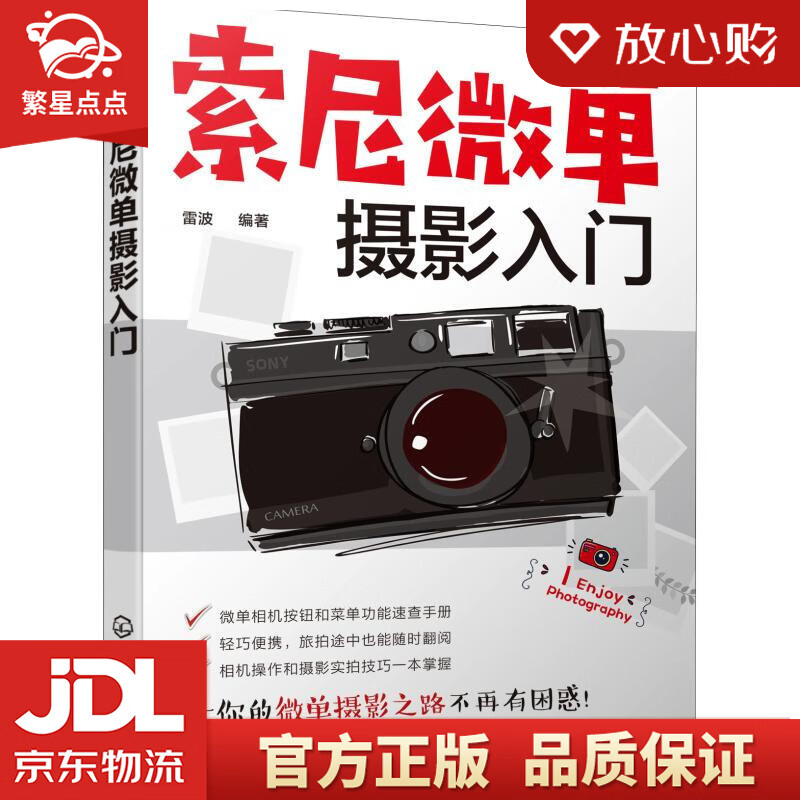 【新华书店正版图书】索尼微单摄影入门 雷波 化学工业出版社 正版图书