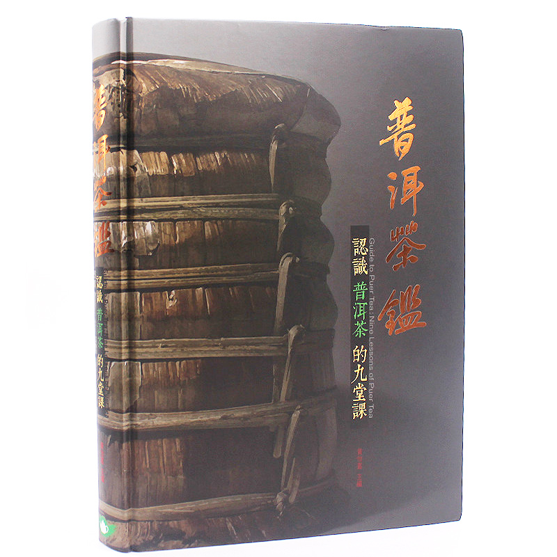 现货 普洱茶鉴【认识普洱茶的九堂课】