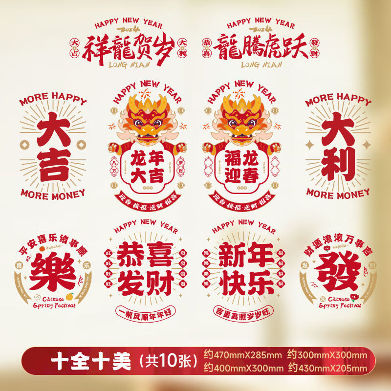 x482024年新年过年装饰品龙年门贴橱窗玻璃贴静电贴窗 十全十美-10张