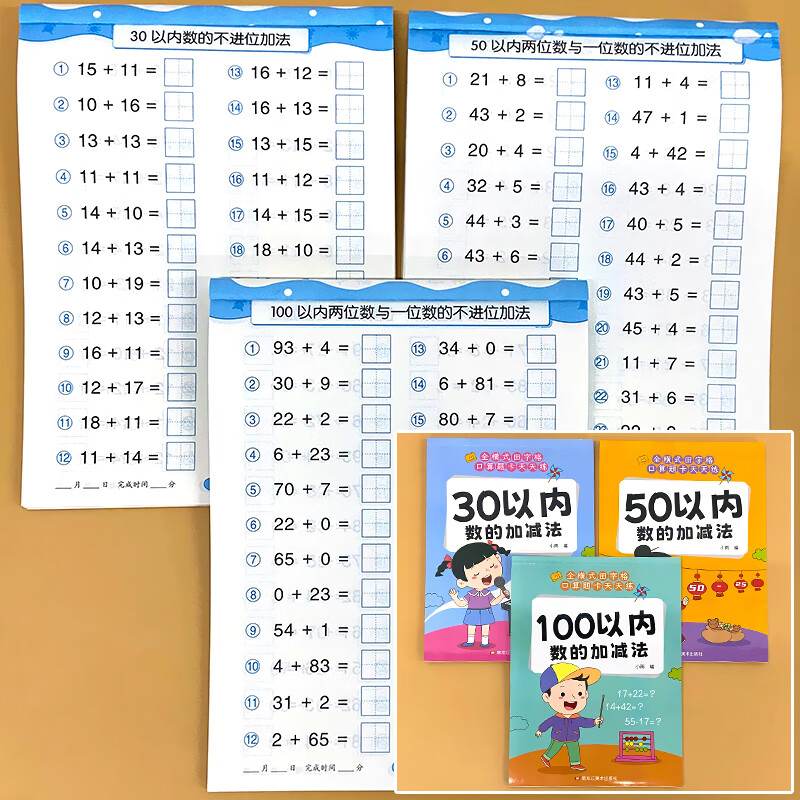 30/50/100以内数的加法混合运算全横式田字格口算题卡天天练幼小衔接