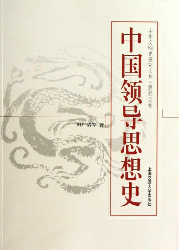 中国领导思想史/中华文明史研究大系