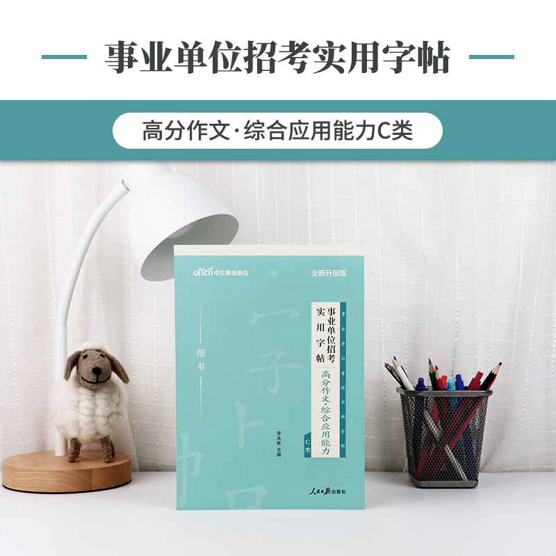 中公教育2020事业单位招考实用字帖：高分作文综合应用能力C类（全新升级）