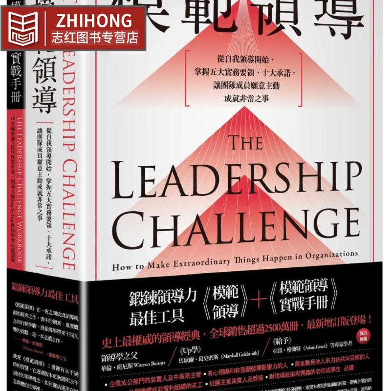 预售 詹姆士．库塞基&贝瑞．波斯纳 ［锻炼领导力*佳工具］： 模范领导 + 模范领导实战手册 （畅销