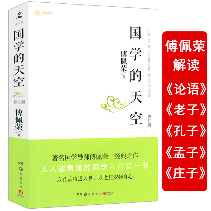 傅佩荣：国学的天空 国学与闻