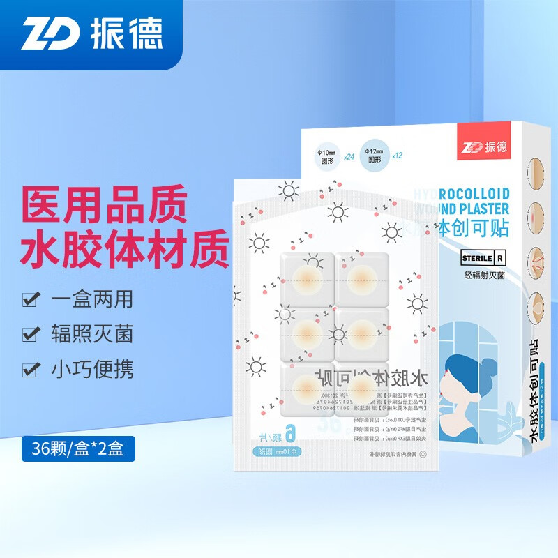 振德(ZHENDE) 医用水胶体敷料人工皮痘痘印伤口隐形贴创可贴隐形遮瑕痘痘贴 水胶体创可贴 36颗/盒*2盒