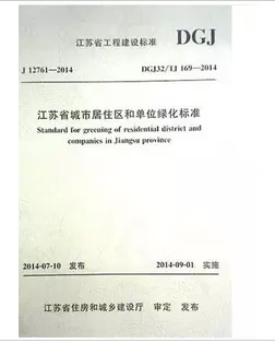 DGJ32/TJ 169-2014 江苏省城市居住区和单位绿化标准 省标 苏标