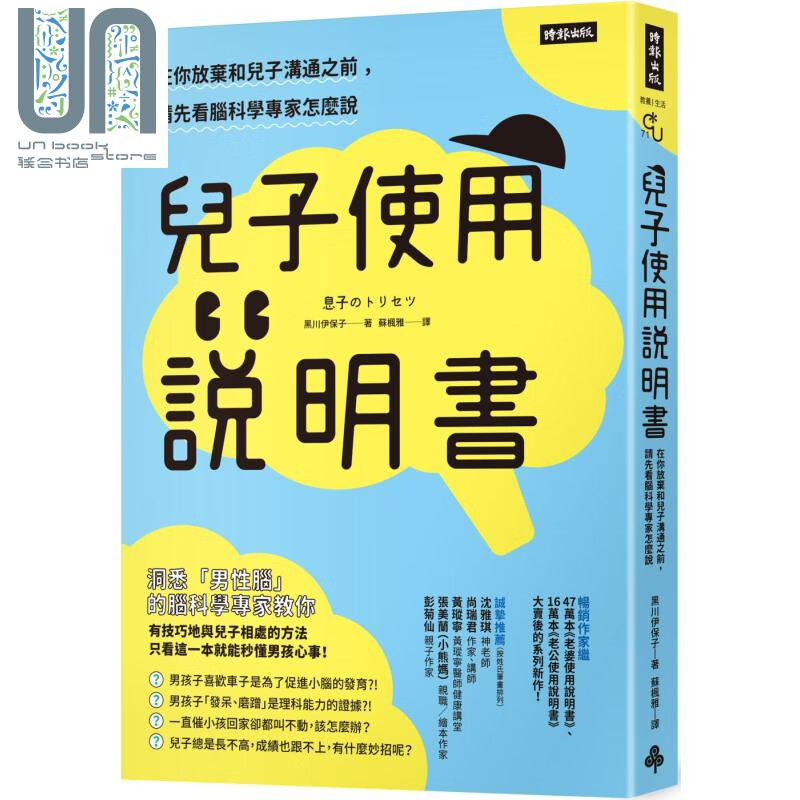 儿子使用说明书 在你放弃和儿子沟通之前 请先看脑科学专家怎么说 港台原版 黑川伊保子 时报出版 亲子教养