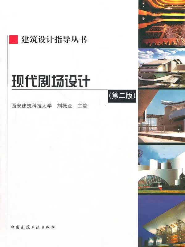 现代剧场设计(第二版)