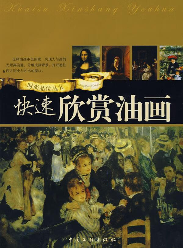 快速欣赏油画 绘画 百折著 中国文联出版社 9787505961159