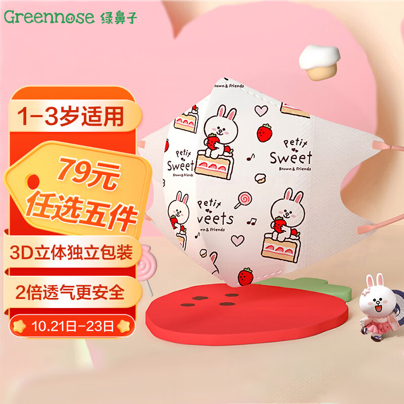 绿鼻子（green nose）儿童口罩 三层独立包装3d立体婴童口罩 LINE联名可妮兔 小童5片高性价比高么？