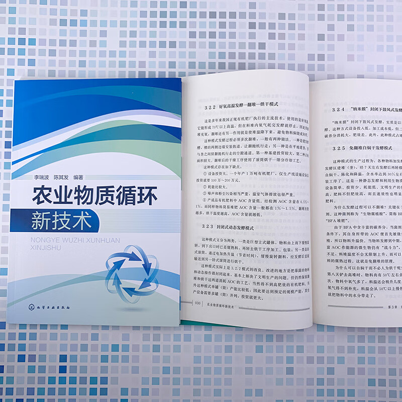 农业物质循环新技术