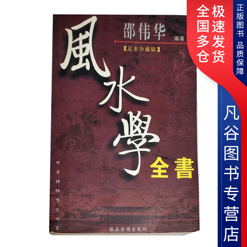 【正版书】风水学全书