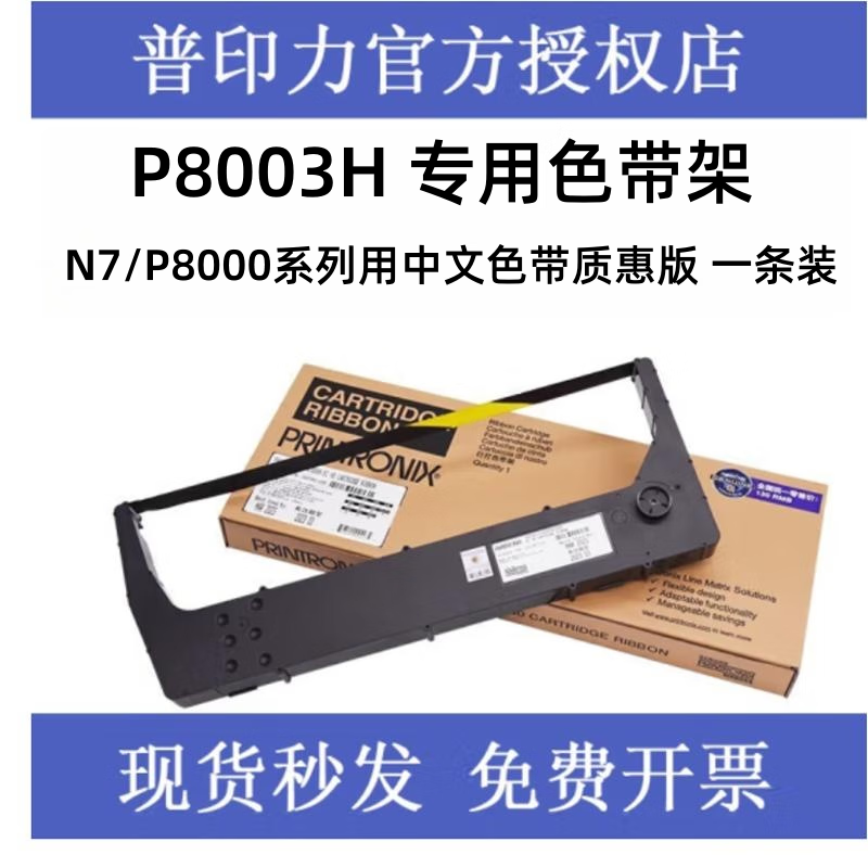 普印力 printronx P8003H 专用色带架  N7/P8000中文色带质惠版 一条装