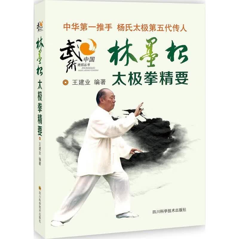 林墨根太极拳精要【正版图书，放心购买】