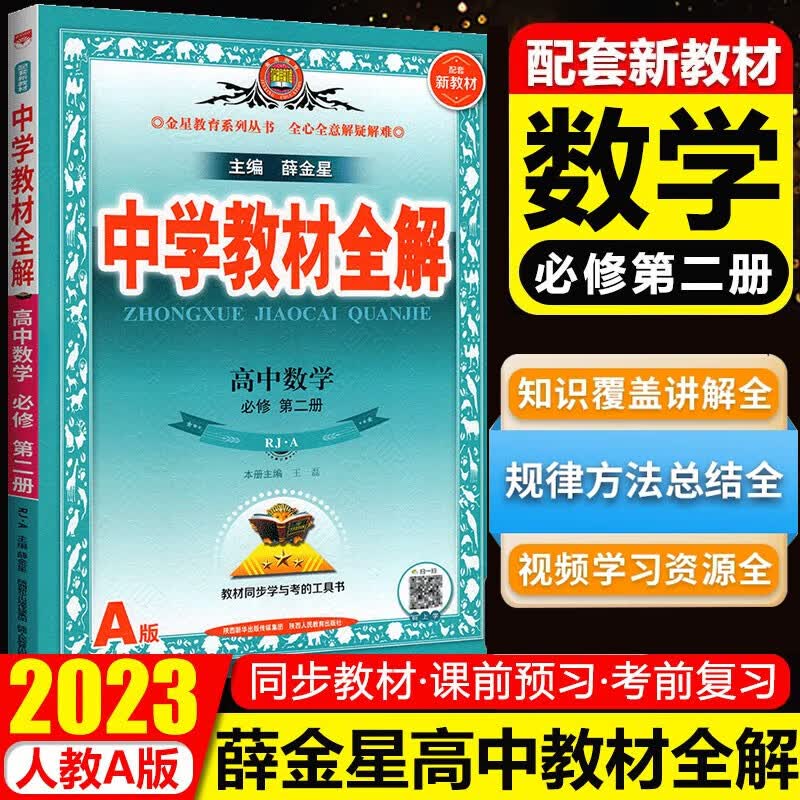 高中数学必修二高中中学教材全解人教A版新教材金星新高考高一数学教材同步解读必修2