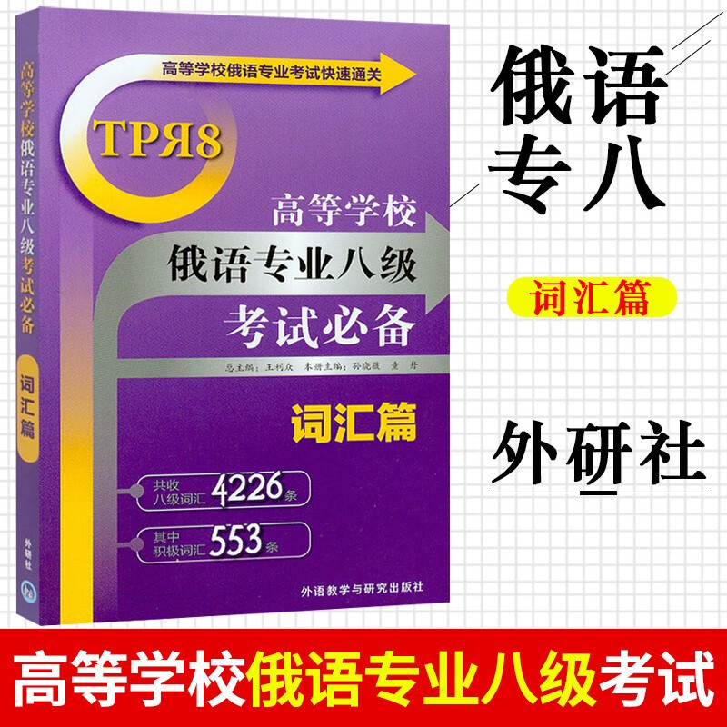 外研社 高等学校俄语专业八级考试 词汇篇 外语教学与研究出版社 俄语专业考试俄语专八专8单词书 俄语 图片色