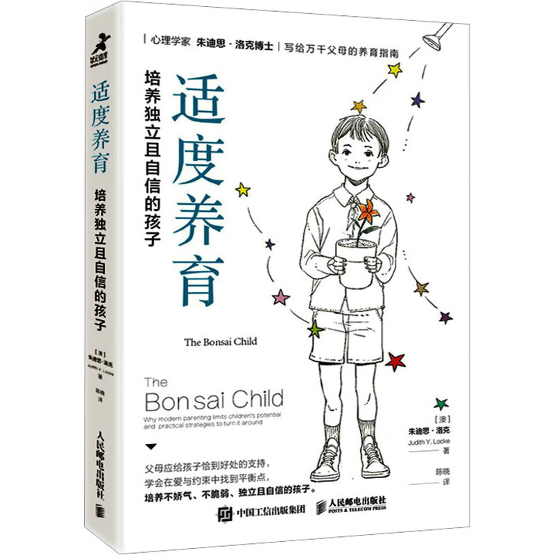 适度养育 培养独立且自信的孩子