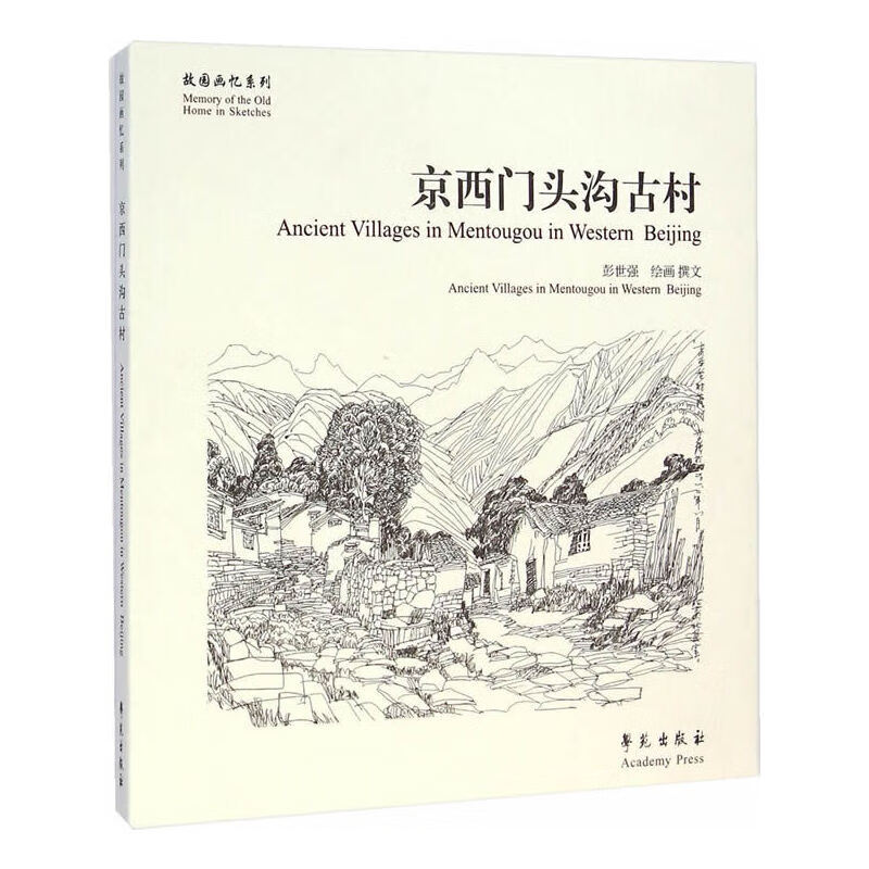京西门头沟古村/故园画忆系列