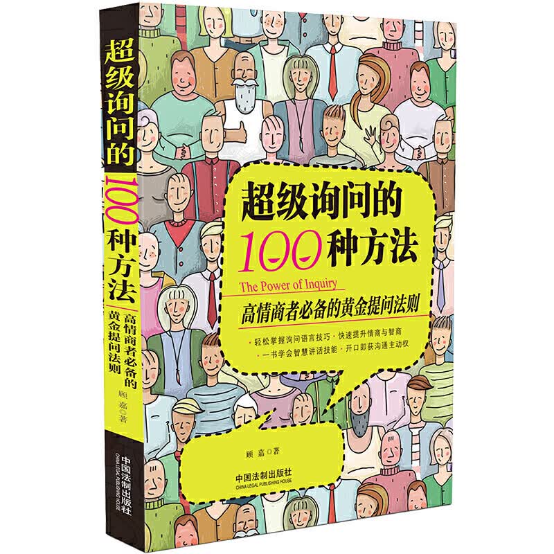 正版 超级询问的100种方法