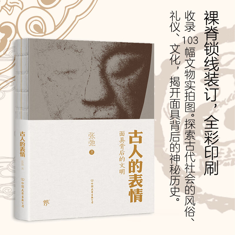古人的表情(面具背后的文明)
