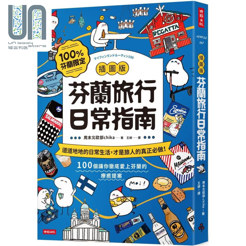 插图版 芬兰旅行日常指南 港台原版 周末北欧部chika 时报出版