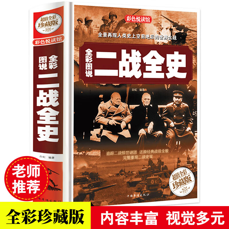正版全彩珍藏版 全彩图说二战全史 二战惊世谜团 第二次世界大战纪实书籍政治军事抗日战争类书籍二战历史