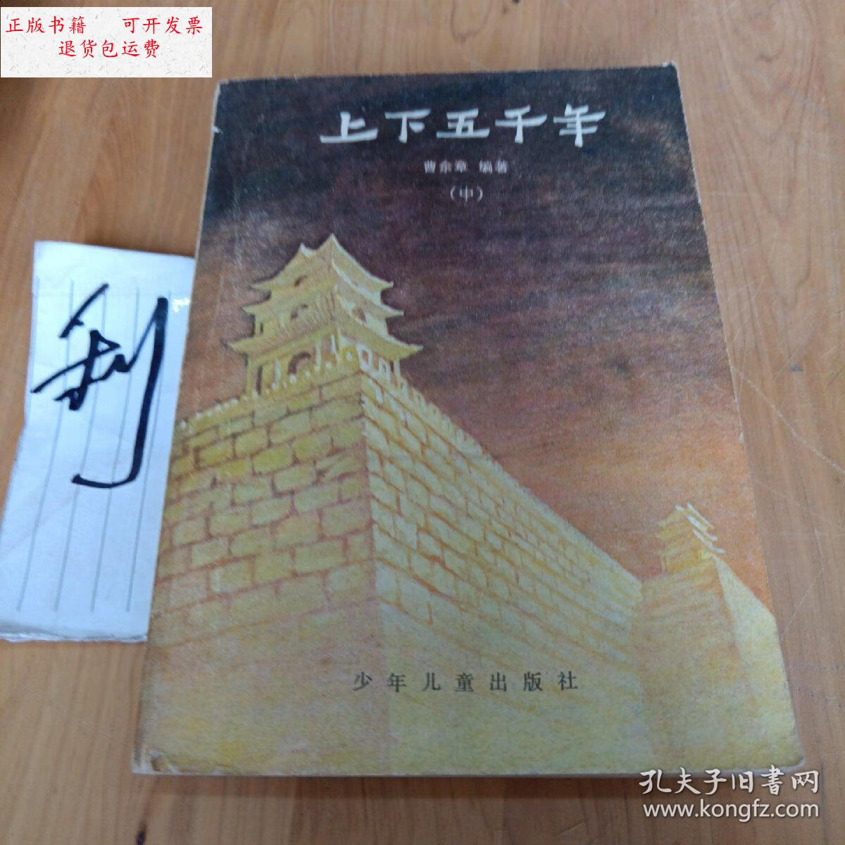 【二手9成新】上下五千年(中) /曹余章 少年儿童出版社