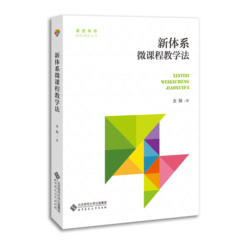新体系(微课程教学法)/课堂革命翻转课堂丛书