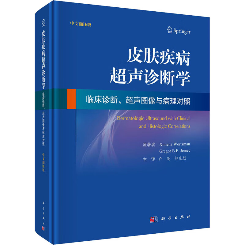 皮肤疾病超声诊断学 临床诊断、超声图像与病理对照 中文翻译版