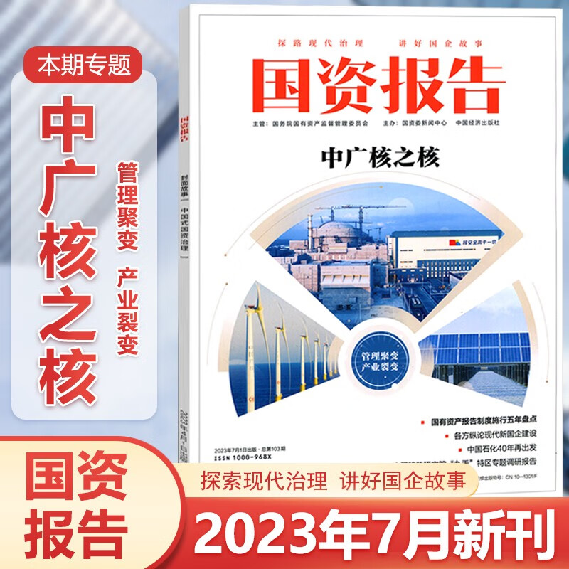 现货 国资报告杂志 2023年7月 中广核之核