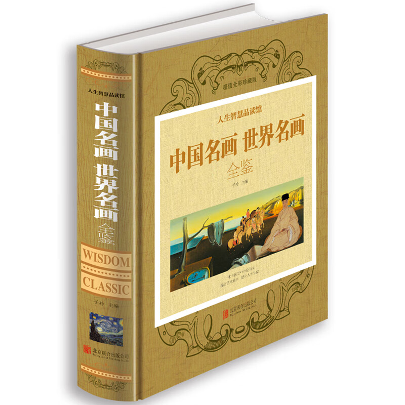 中国名画世界名画全鉴 彩图精装版 一本书读完中外绘画史 绘画知识名画欣赏解析 世界绘画收藏鉴赏 人生智慧