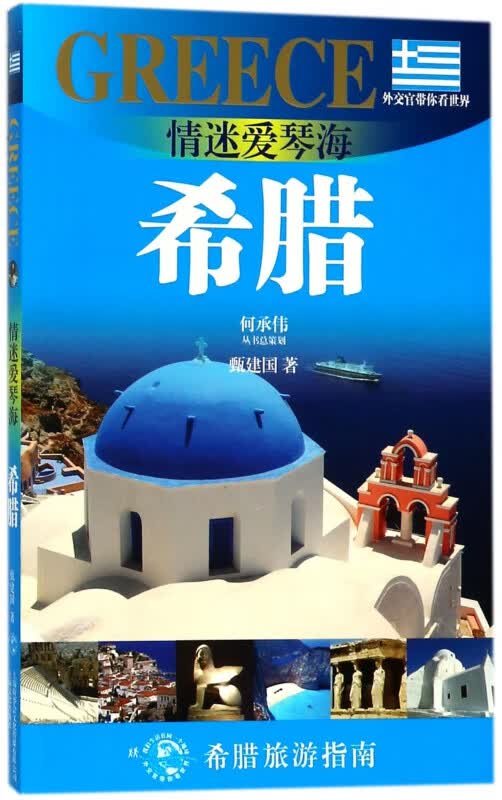 情迷爱琴海(希腊)/外交官带你看世界
