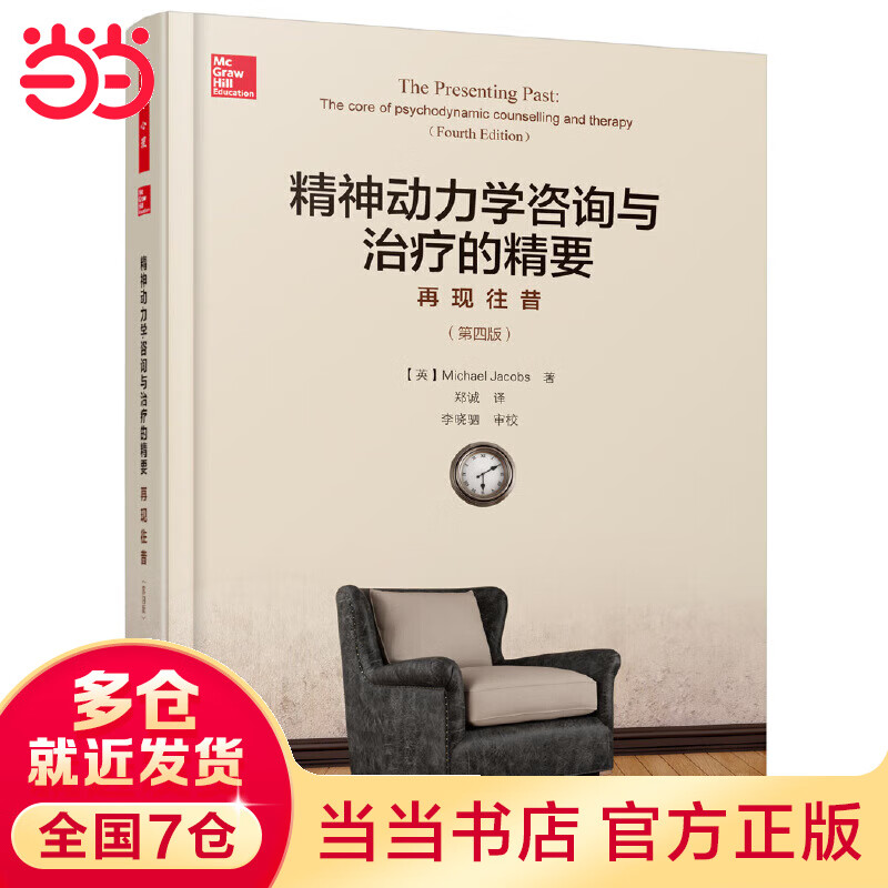 万千心理.精神动力学咨询与治疗的精要：再现往昔（第四版）