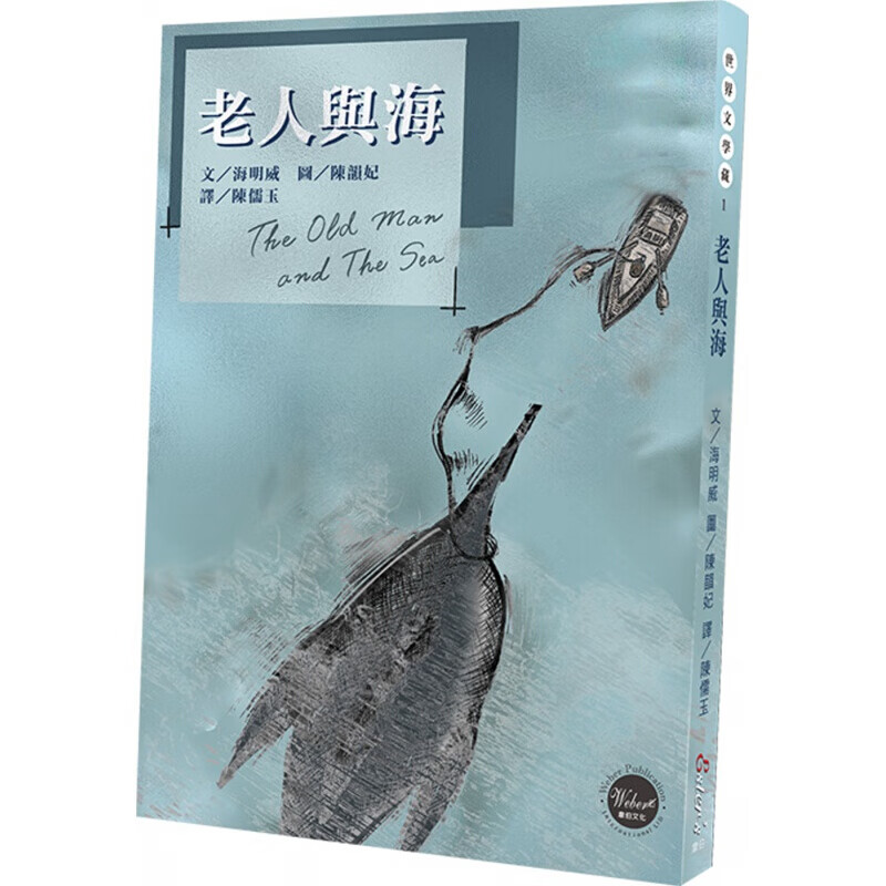 现货台版世界文学藏1 老人与海 海明威经典著作海上捕鱼故事文学小说