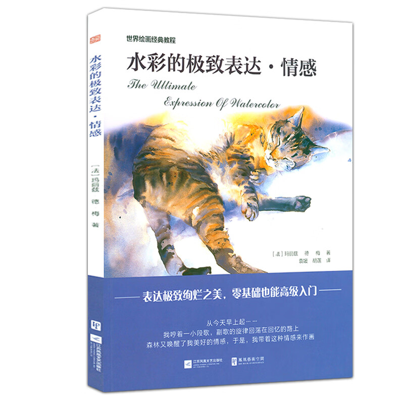 【包邮】世界绘画经典教程： 水彩的极致表达·情感 定价69.8