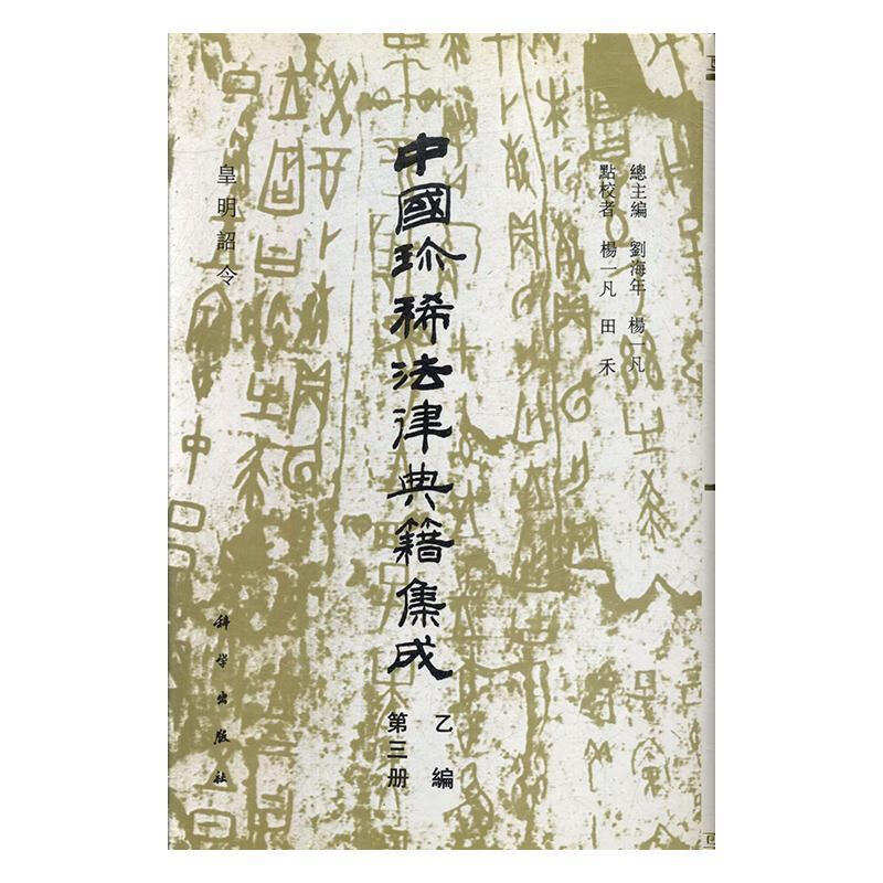 中国珍稀法律典籍集成-第三册-乙编 法律 刘海年，杨一凡总主编 科学出版社 978703003160