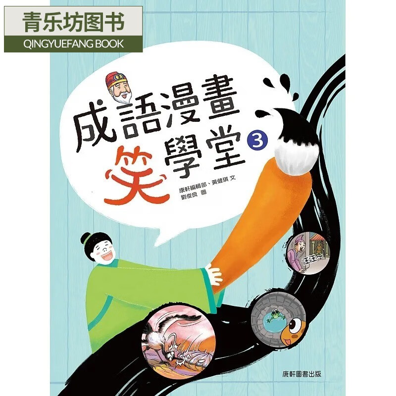 预售 编辑部 成语漫画笑学堂3