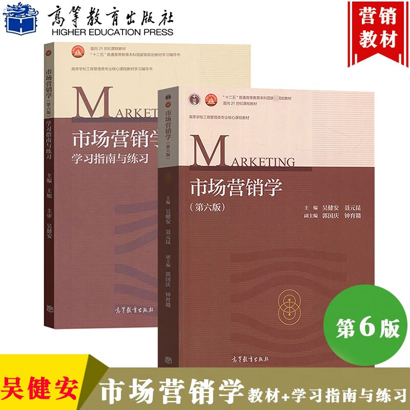 现货 云南财经大学 吴健安 市场营销学 第六版第6版 教材 学习指南与
