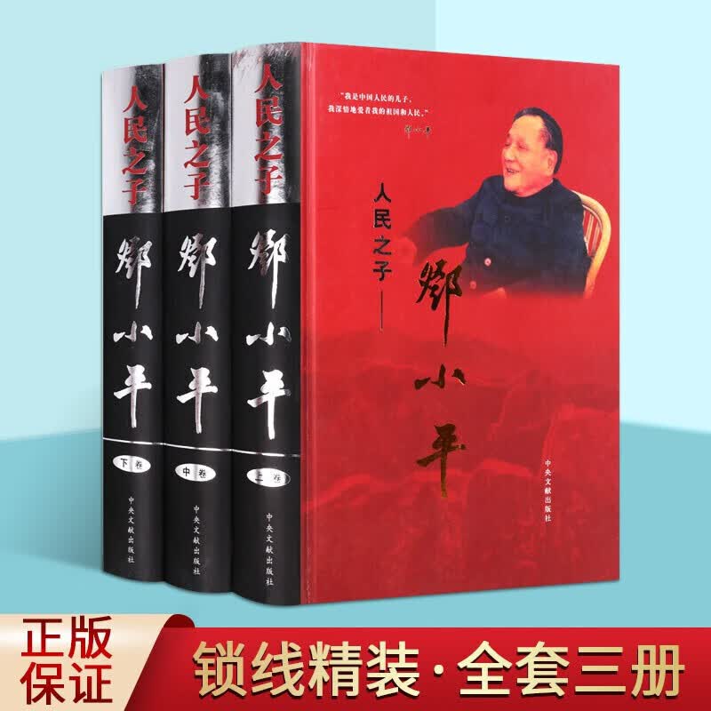 人民之子邓小平（全套3册）邓小平理论文选集图书 名人传记 正版图书