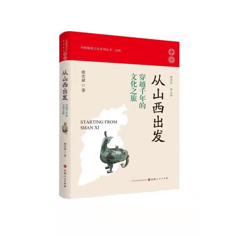 从山西出发(穿越千年的文化之旅)/中国地域文化系列丛书 席宏斌 著