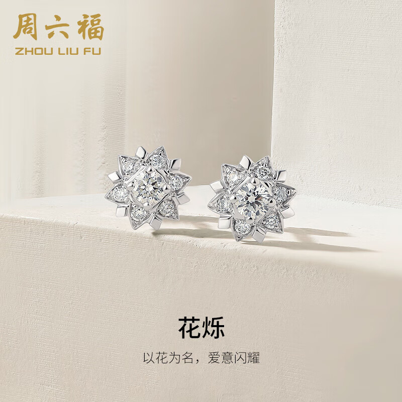 周六福18K金花烁钻石耳钉女款婚嫁钻石耳饰 KGDB097689 一对 单只约5分属于什么档次？