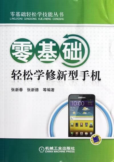 零基础轻松学修新型手机 张新春 电子与通信 9787111395041