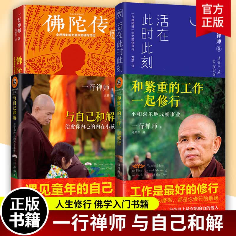 一行禅师书籍 全套4册佛陀传+与自己和解+和繁重的工作一起修行+活在此时此刻 故道白云佛教佛书入门初学者佛学宗教 书籍Y yyx 教 书籍Y