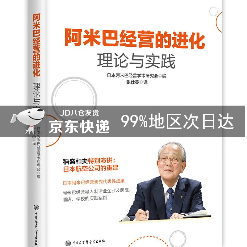 阿米巴经营的进化：理论与实践