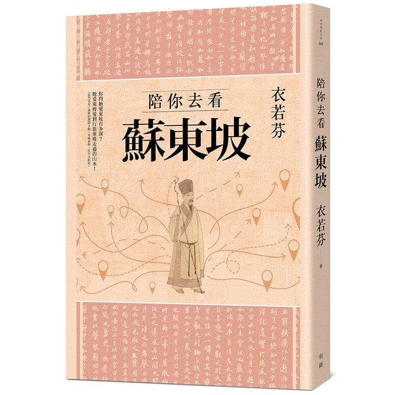 预订台版 陪你去看苏东坡 结合文学地理史料穿行古今的文化行路游记华文文学研究类