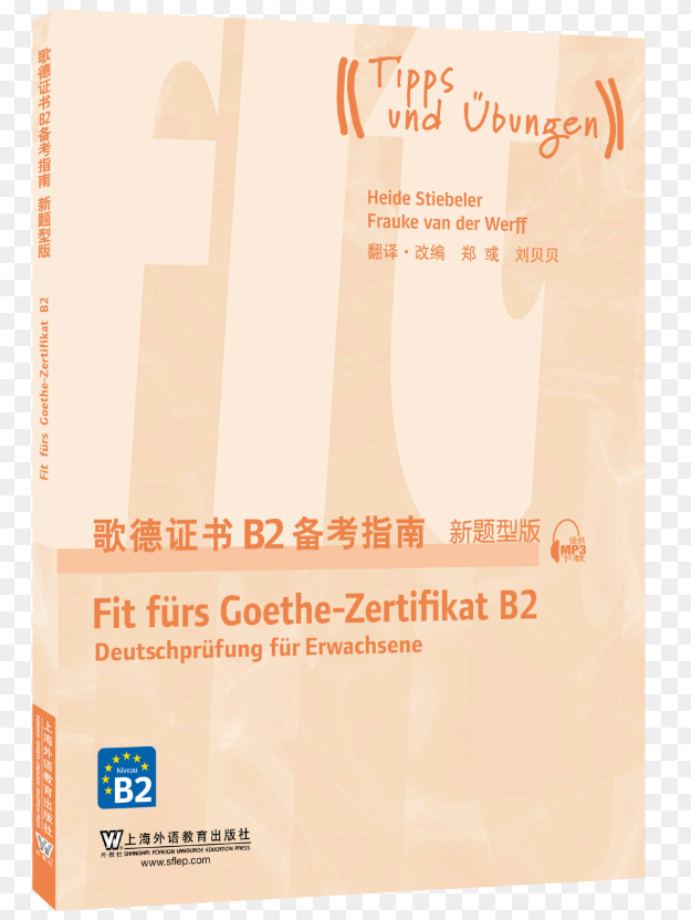  歌德证书B2备考指南（新题型版）  外语学习  郑彧  上海外语教育出版社  9787544661