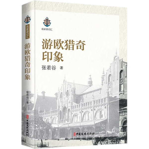 游欧猎奇印象/名家游记汇