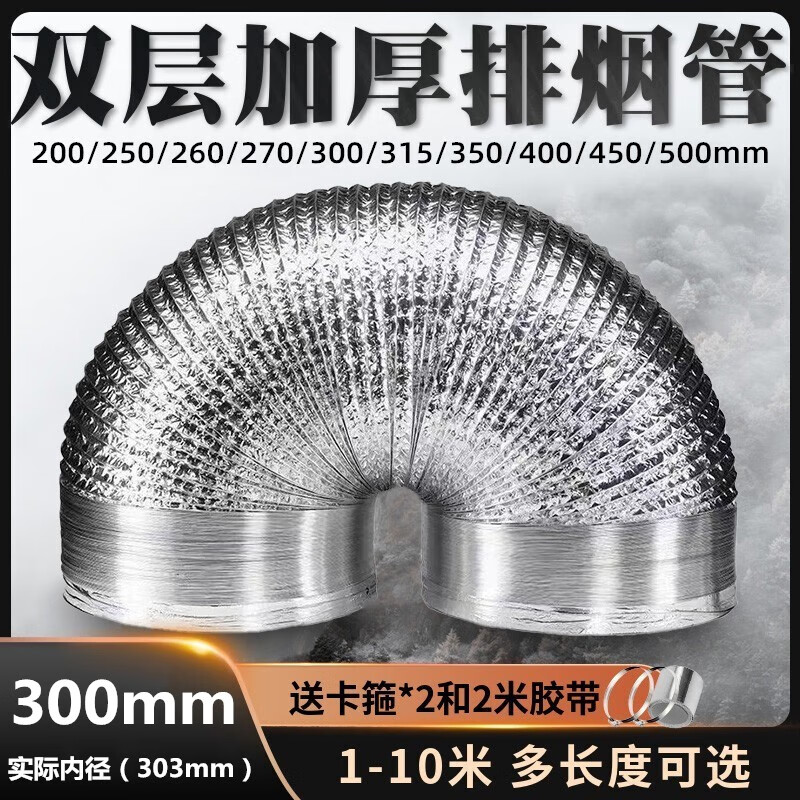 加厚大口徑排煙管道鋁箔排氣管排氣扇抽油煙風機通風管道排風軟管 口徑300mm雙層加厚 拉直10米整根