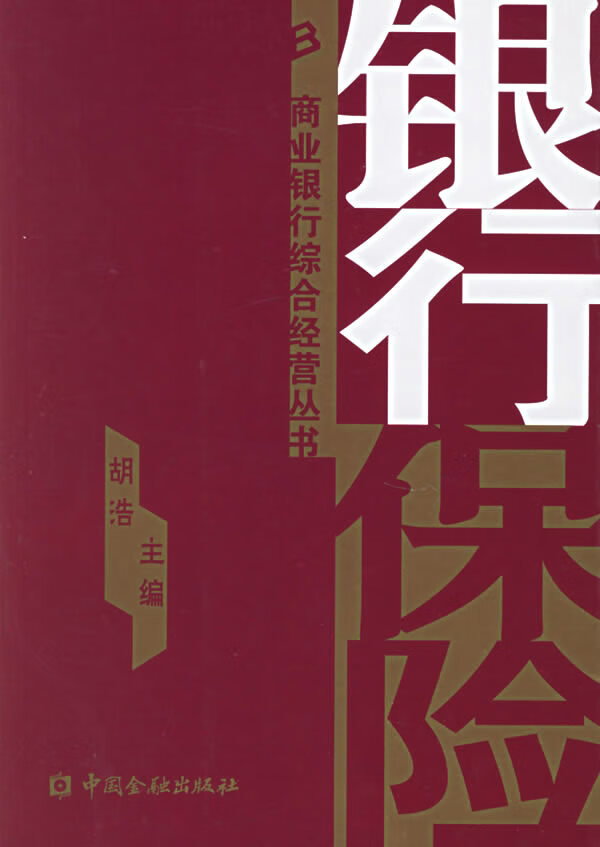银行保险 胡浩 主编【书】