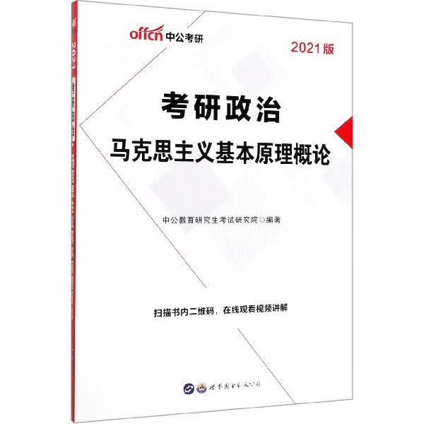 2022考研政治·马克思主义基本原理概论